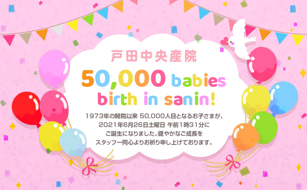 1976年の開院以来、2021年6月26日に50,000人目となるお子様がご誕生になりました。